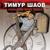 Один день дяди Жоры - Тимур Шаов