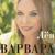 Ай вы цыгане - Варвара