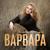 Улетай на крыльях ветра - Варвара
