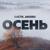Осень - Баста