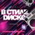 ЖУЮ ИРИСКУ - Вирус