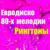 Евродиско 80-Х Мелодии - Рингтоны