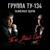 Девчонка плачет - Ту-134