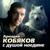 Девчонка у реки - Аркадий Кобяков