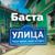 Улица - Баста