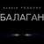 Балаган - Slavik Pogosov