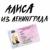 Нить - Алиса Вокс