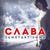 Заметает зима - Слава