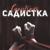 Вауу, а ты правда садистка.. - QQ