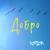 Добро - Капли