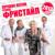 Белая береза - Фристайл