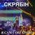 Сука-війна - Скрябін