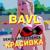 Красивка - Bavl