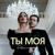 Ты моя - Arame