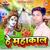 Jaa A Chanda Jal Bhole Baba Par Chadhaiha - Bullet Bihari