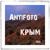 Крым - Antifoto