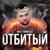 Отбитый - Простор