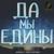 Да мы едины - Dubina