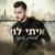 הפוך - Itay Levy