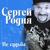 Журавли - Сергей Родня
