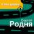 Мама - Сергей Родня