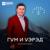 Пщащэ дэхащэ - Ислам Шикабахов