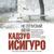 Кадзуо Исигуро. «Не отпускай меня». Глава 23.4 - Игорь Князев