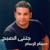 Mawal Ya Hely Agebk Leldarb - Hossam El Rassam