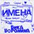 Игорь, с Днем рождения! - Вика Воронина