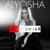 Безоружная - Alyosha