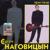 Малолетка - Сергей Наговицын