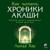 Различные способы использования хроник - Алексей Комиссаров