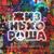 Корпоратив - Дунаевский Orchestra