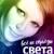 Всё не серьёзно - Света