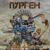Горбочёрт - Пурген