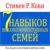 Семь навыков высокоэффективных семей - Станислав Иванов