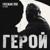 Герой - FREEMAN 996