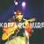 Loi - Koffi Olomide