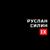Сергий Радонежский - Руслан Силин