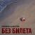 Головою на восток - Без Билета