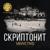VBVVCTND - Скриптонит