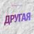 Другая - Леонид Громов