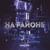 На районе - T1One