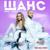 Шанс - Ханна
