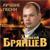 Ты - Алексей Брянцев