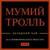 Девочка - Мумий Тролль