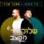 שלוק מקצב - מאור אדרי