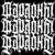 Фараоны - Stigmata