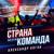 Моя страна, моя команда - Александр Коган