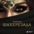 Шахерезада - Темиркош